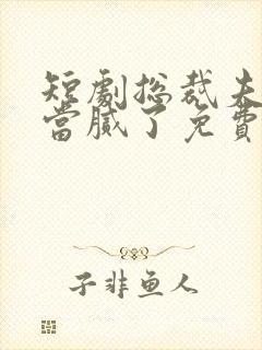 短剧总裁夫人我当腻了免费观看