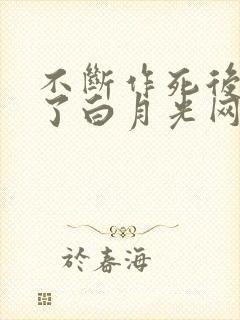 不断作死后我成了白月光网盘txt