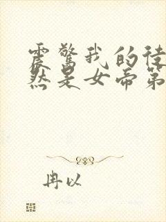 震惊我的徒弟居然是女帝第二部