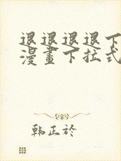 退退退退下免费漫画下拉式45