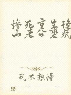 惨死重生后,冰山老公变疯批了姜o在线阅