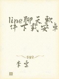 line聊天软件下载安卓