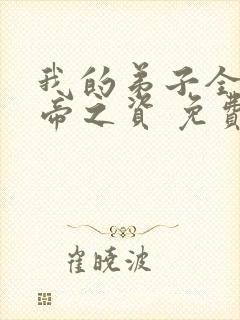 我的弟子全是大帝之资 免费完整版