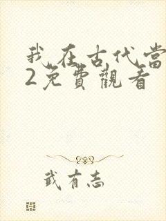 我在古代当王爷2免费观看