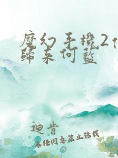 魔幻手机2傻妞归来何蓝