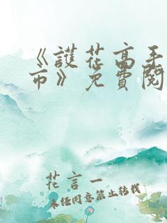 《护花高手在都市》免费阅读