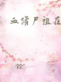 血修尸祖在现代