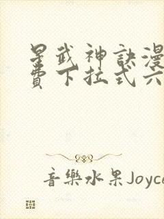 星武神诀漫画免费下拉式六漫画