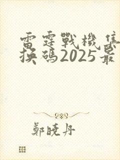雷霆战机集结兑换码2025最新