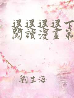退退退退下免费阅读漫画第二季