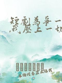 短剧为争一口气,我压上一切