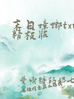 末日蟑螂txt精校版