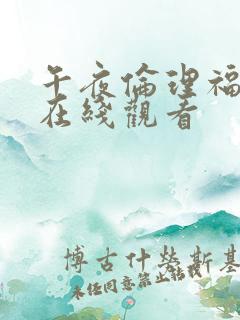 午夜伦理福利片在线观看