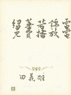 绍华若锦电视剧免费播放电视剧大全