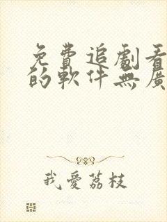 免费追剧看电影的软件无广告