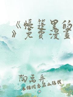 《帐篷里的秘密》免费漫画在线观看