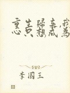 重生归来,我壹心只想成为他前妻全文小说