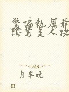 惊偏执厉爷又被阴鸷美人攻陷了笔趣阁