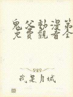 鬼父动漫第二季免费观看全集高清版