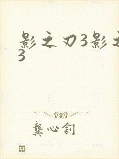 影之刃3影之刃3