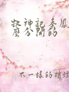 牧神记秦凤青怎么分开的