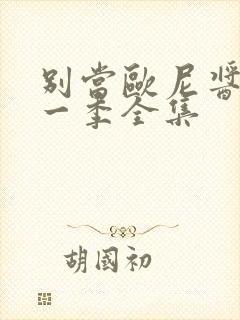 别当欧尼酱了第一季全集