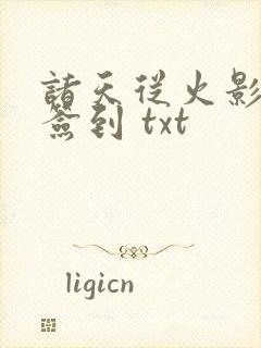 诸天从火影开始签到 txt