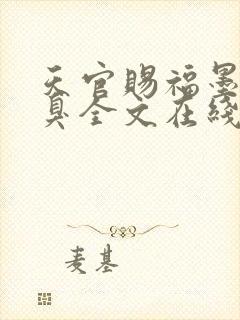 天官赐福墨香铜臭全文在线阅读