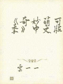 《奇妙萌可第6季》中文版