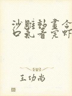 沙雕动画合集一口气看完虾仁