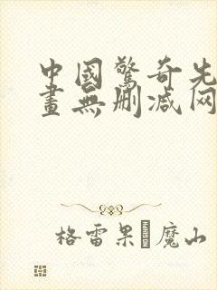 中国惊奇先生漫画无删减网盘资源