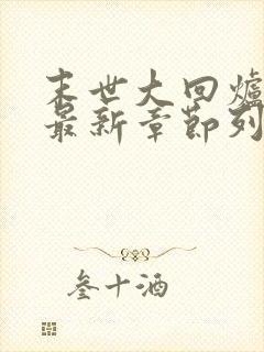 末世大回炉小说最新章节列表