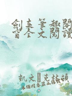 剑来笔趣阁无弹窗全文阅读