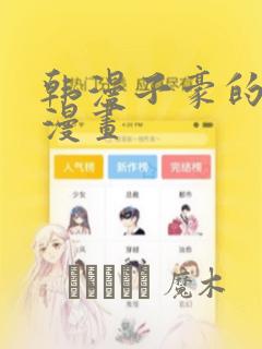 韩漫子豪的秘密漫画