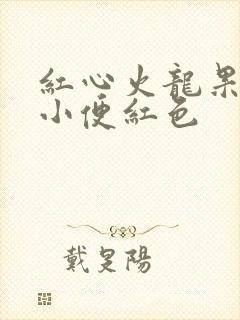 红心火龙果吃了小便红色