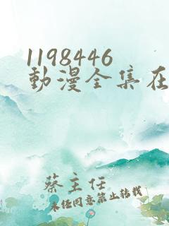 1198446动漫全集在线观看