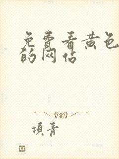 免费看黄色韩漫的网站