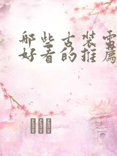 哪些古装电视剧好看的推荐一下