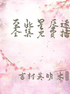 至此星辰远短剧全集免费播放最新章