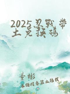 2025忍战带土兑换码