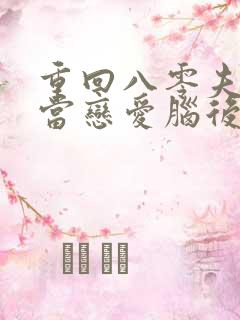 重回八零夫人不当恋爱脑后续