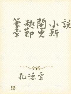 笔趣阁小说最新章节更新