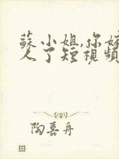 苏小姐,你嫁错人了短视频