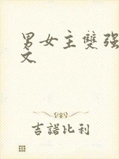 男女主双强仙侠文