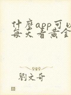 什么app可以每天看黄金价格