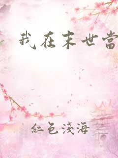 我在末世当圣母