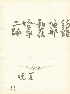 二哈和他的白猫师尊在哪能看