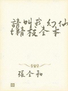 请叫我幻仙txt精校全本