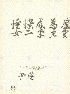 憧憬成为魔法少女二季免费观看全集