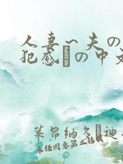 人妻～夫の上司犯感との中文字幕